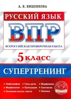 Анна Вишенкова: Всероссийская проверочная работа. Русский язык. 5 класс. Супертренинг. ФГОС