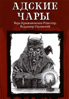 Крыжановская-Рочестер, Одоевский: Адские чары