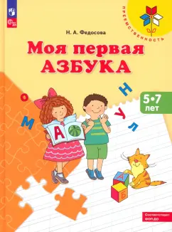 Нина Федосова: Моя первая Азбука. Для детей 5-7 лет. Учебное пособие. ФГОС ДО