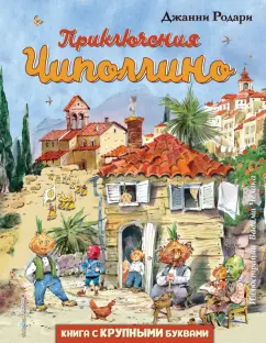 Джанни Родари: Приключения Чиполлино