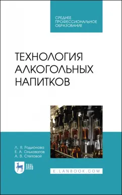 Родионова, Ольховатов, Степовой: Технология алкогольных напитков. Учебное пособие для СПО