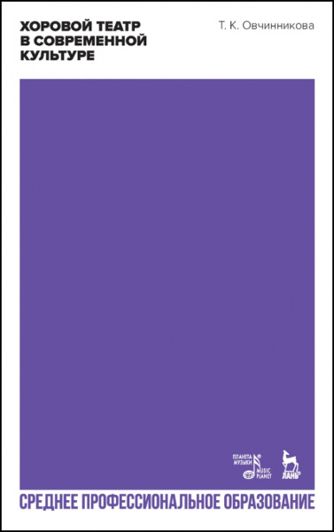 Татьяна Овчинникова: Хоровой театр в современной культуре. Учебное пособие