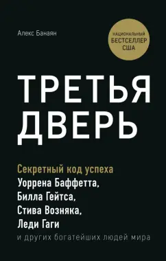 Алекс Банаян: Третья дверь. Секретный код успеха Билла Гейтса, Уоррена Баффетта, Стива Возняка, Леди Гаги и других