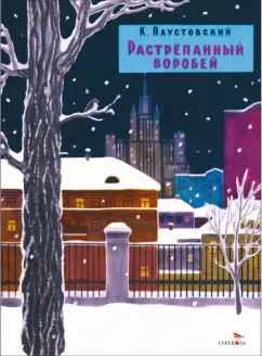 Константин Паустовский: Растрепанный воробей