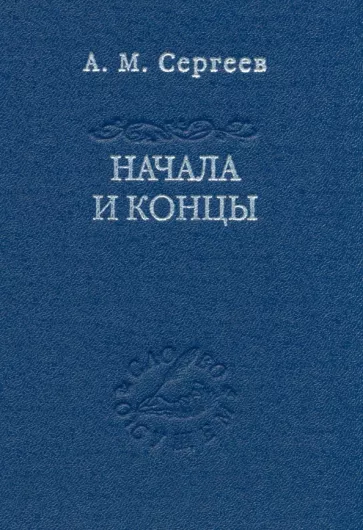 Александр Сергеев: Начала и концы