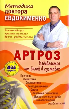 Павел Евдокименко: Артроз. Избавляемся от болей в суставах