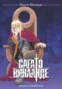 Макото Юкимура: Сага о Винланде. Том 4