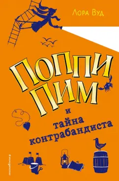 Лора Вуд: Поппи Пим и тайна контрабандиста