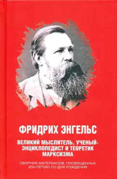 Иван Никитчук: Фридрих Энгельс. Великий мыслитель, ученый-энциклопедист и теоретик марксизма