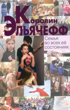 Каролин Эльячефф: Семья во всех ее состояниях