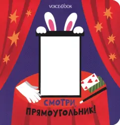 Евгения Ханоянц: Смотри, прямоугольник. Книжка-игрушка с вырубкой