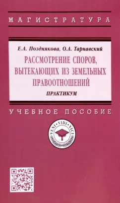 Позднякова, Тарнавский: Рассмотрение споров, вытекающих из земельных правоотношений. Практикум. Учебное пособие
