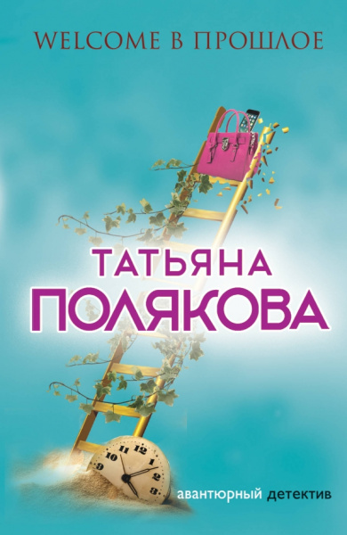 Татьяна Полякова: Welcome в прошлое