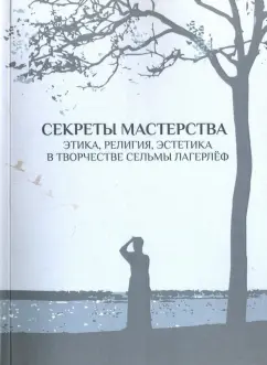 Кобленкова, Булин, Ермакова: Секреты мастерства. Этика, религия, эстетика в творчестве Сельмы Лагерлеф