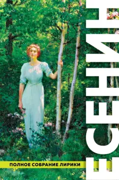 Сергей Есенин: Полное собрание лирики