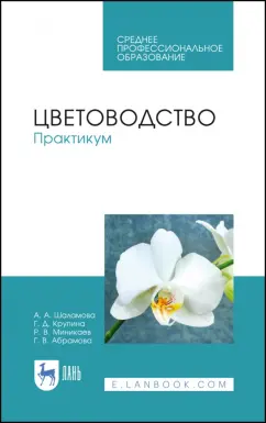 Шаламова, Крупина, Миникаев: Цветоводство. Практикум. Учебное пособие