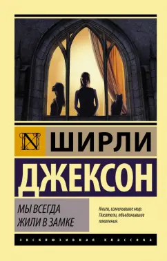 Ширли Джексон: Мы всегда жили в замке