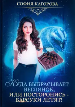 София Кагорова: Куда выбрасывает беглянок, или Посторонись — барсуки летят!
