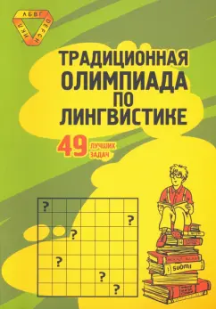 Традиционная Олимпиада по лингвистике. 49 лучших задач