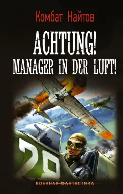 Найтов Комбат: Achtung! Manager in der Luft!