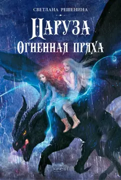Светлана Решенина: Наруза. Огненная пряха