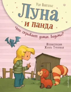 Удо Вайгельт: Луна и панда. Что скрывает домик ведьмы?
