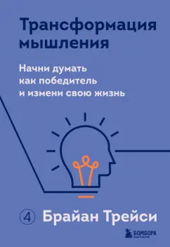Брайан Трейси: Трансформация мышления. Начни думать как победитель и измени свою жизнь