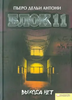 Пьеро Антони: Блок 11. Выхода нет