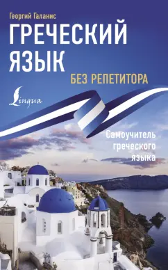 Георгий Галанис: Греческий язык без репетитора. Самоучитель греческого языка