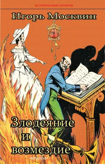 Игорь Москвин: Злодеяние и возмездие