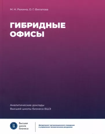 Рыкина, Филатова: Гибридные офисы