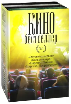 Блейк, Смит, Чинн: Кинобестселлер. Комплект из 4-х книг