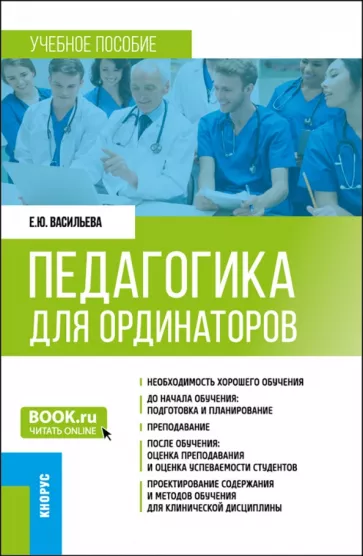 Елена Васильева: Педагогика для ординаторов. Учебное пособие