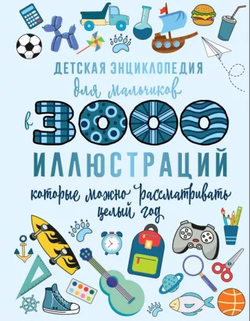 Ермакович, Ликсо, Карнилович: Детская энциклопедия для мальчиков в 3000 иллюстраций, которые можно рассматривать целый год