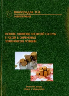Антон Виноградов: Развитие финансово-кредитной системы России в современных экономических условиях. Монография
