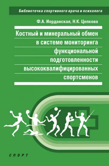 Иорданская, Цепкова: Костный и минеральный обмен в системе мониторинга функциональной подготовленности спортсменов