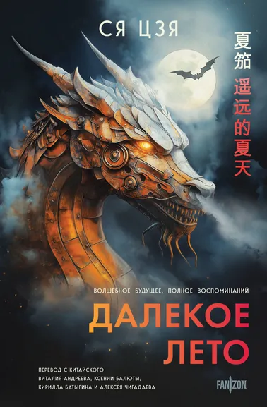 Ся Цзя: Далекое лето