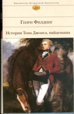 Генри Филдинг: История Тома Джонса, найденыша