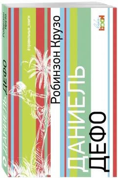 Даниель Дефо: Робинзон Крузо