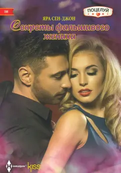 Яра Сен-Джон: Секреты фальшивого жениха