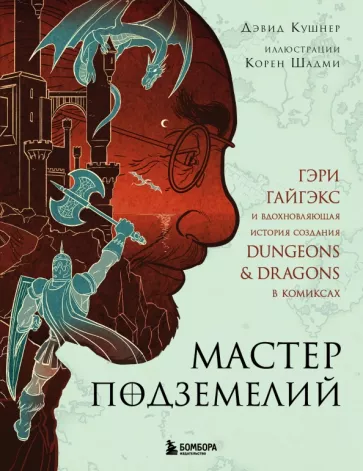 Дэвид Кушнер: Мастер Подземелий. Гэри Гайгэкс и вдохновляющая история создания Dungeons & Dragons в комиксах