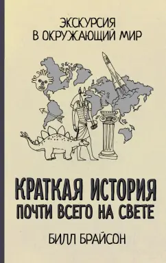 Билл Брайсон: Краткая история почти всего на свете