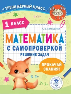 Анна Белошистая: Математика. 1 класс. Решение задач с самопроверкой