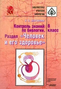 Ксения Маринова: Контроль знаний по биологии. Раздел "Человек и его здоровье". 8 класс