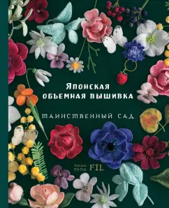 Фил Ателье: Японская объемная вышивка. Таинственный сад