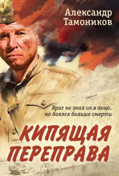 Александр Тамоников: Кипящая переправа