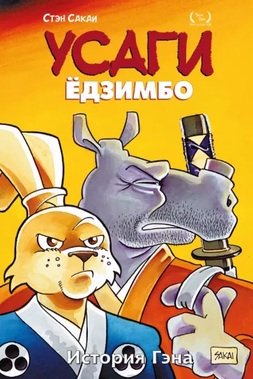 Стэн Сакаи: Усаги Ёдзимбо. Том 7. История Гена