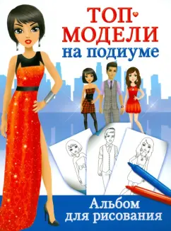 Екатерина Оковитая: Топ-модели на подиуме. Альбом для рисования