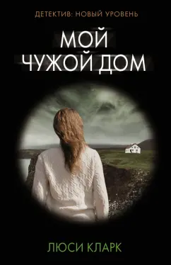 Люси Кларк: Мой чужой дом