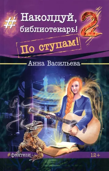 Анна Васильева: Наколдуй, библиотекарь! - 2. По ступам!